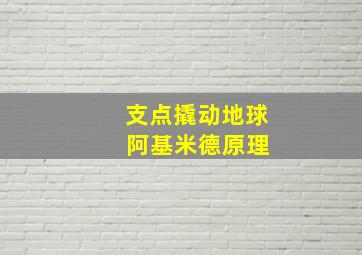 支点撬动地球 阿基米德原理